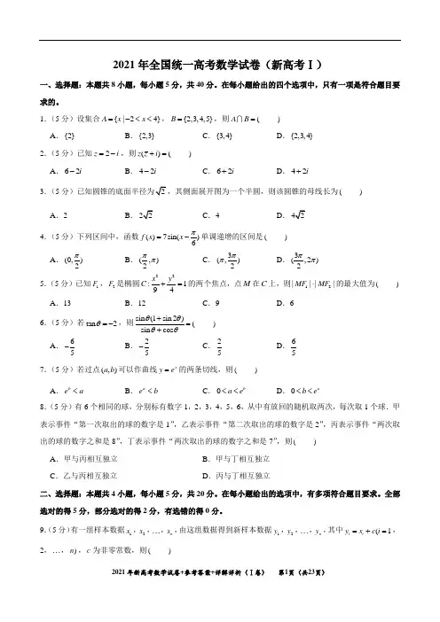 2021年新高考数学新课改Ⅰ卷真题+答案解析