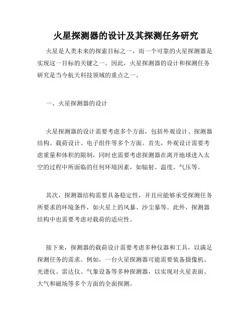火星探测器的设计及其探测任务研究
