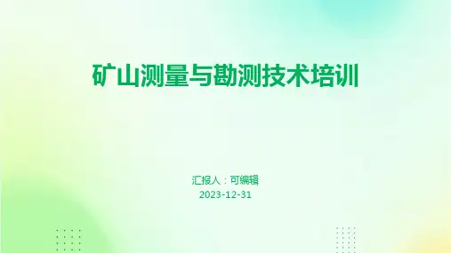 矿山测量与勘测技术培训
