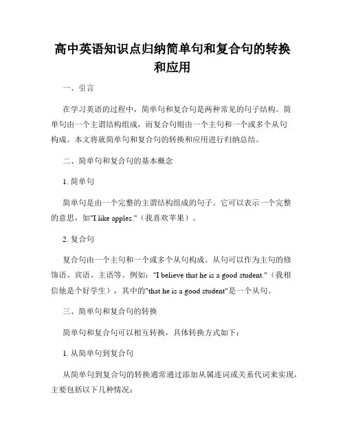 高中英语知识点归纳简单句和复合句的转换和应用