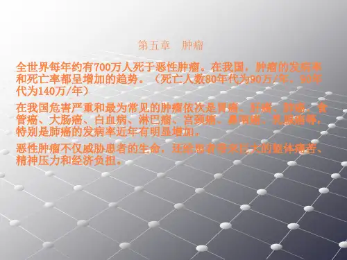 第五章--肿瘤ppt课件