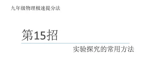 2025年中考物理复习实验探究的常用方法