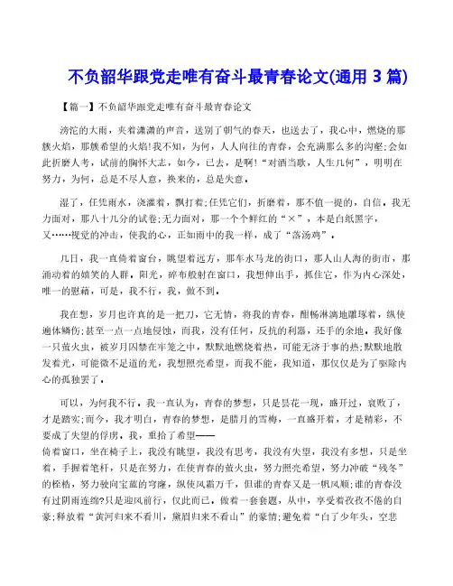 不负韶华跟党走唯有奋斗最青春论文(通用3篇)