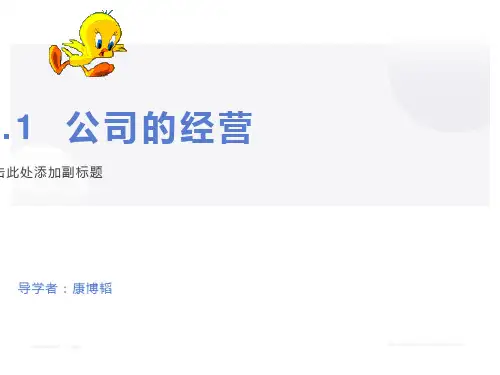 高中《经济生活》第五课第一框公司的经营教学设计