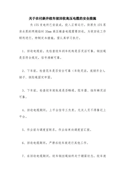 关于在付斜井绞车坡回收高压电缆的安全措施