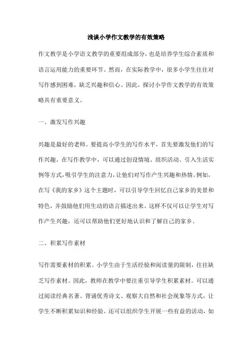 浅谈小学作文教学的有效策略
