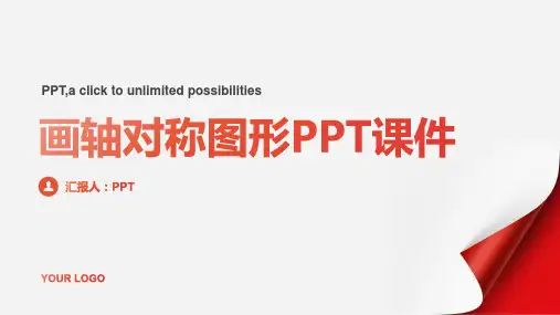 《画轴对称图形》课件