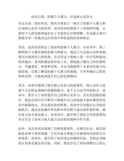 培训心得：挖掘个人潜力,打造核心竞争力