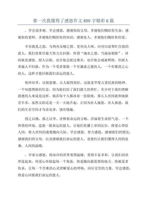 那一次我懂得了感恩作文600字精彩6篇