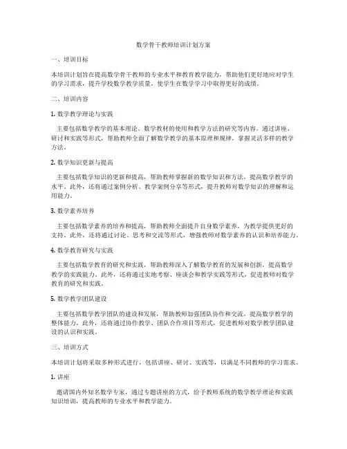 数学骨干教师培训计划方案