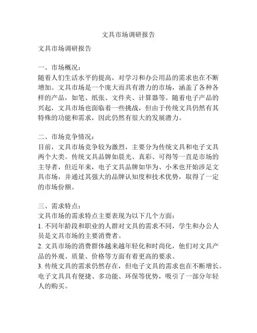 文具市场调研报告
