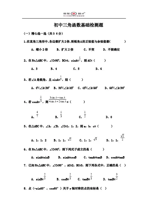 初中三角函数专项练习题及答案