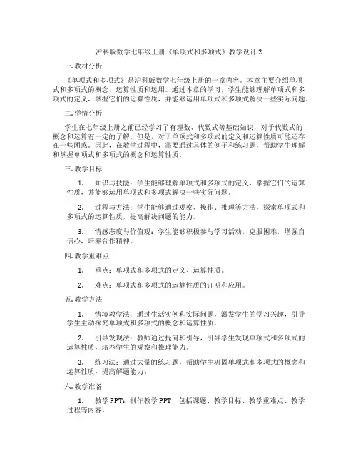 沪科版数学七年级上册《单项式和多项式》教学设计2