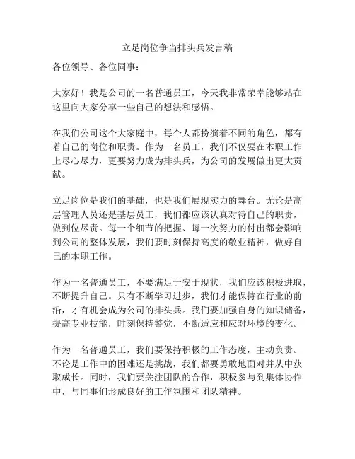 立足岗位争当排头兵发言稿
