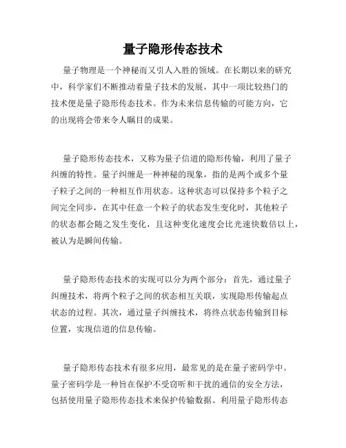 量子隐形传态技术