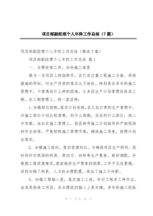 项目部副经理个人年终工作总结(7篇)