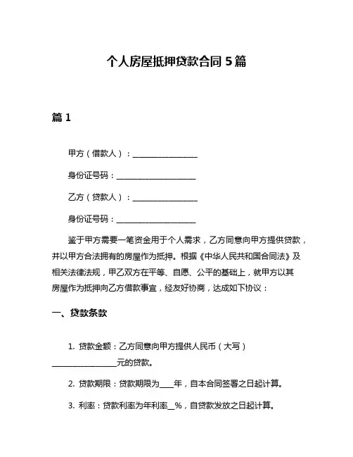 个人房屋抵押贷款合同5篇