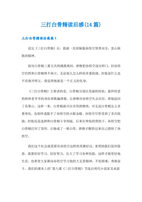 三打白骨精读后感(14篇)