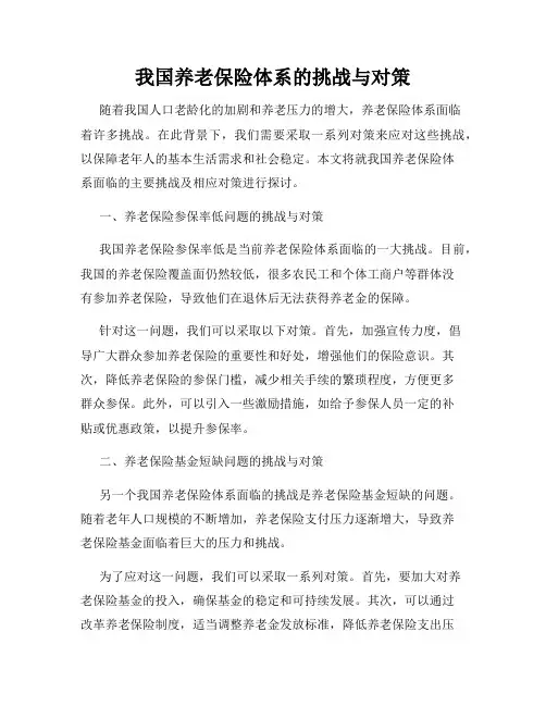 我国养老保险体系的挑战与对策
