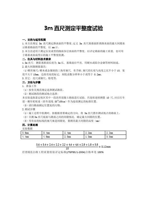 3m直尺测定平整度试验