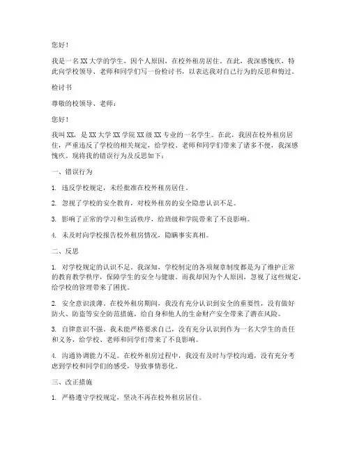 学生校外租房检讨书范文模板
