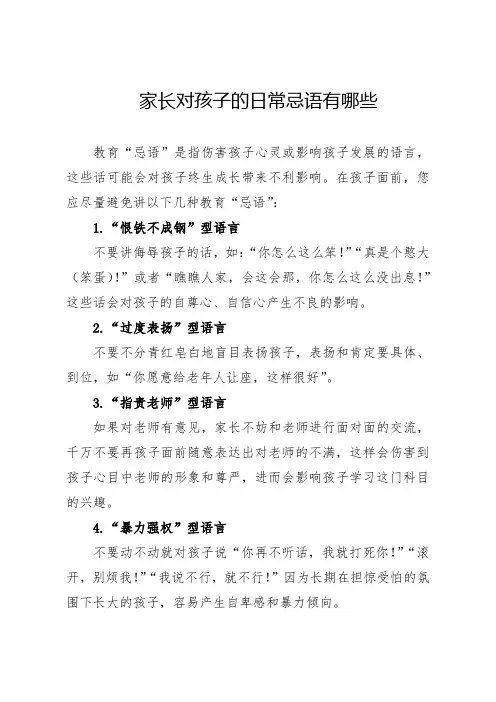 家长对孩子的日常忌语有哪些