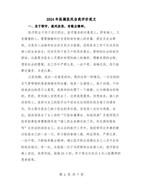 2024年医德医风自我评价范文(4篇)