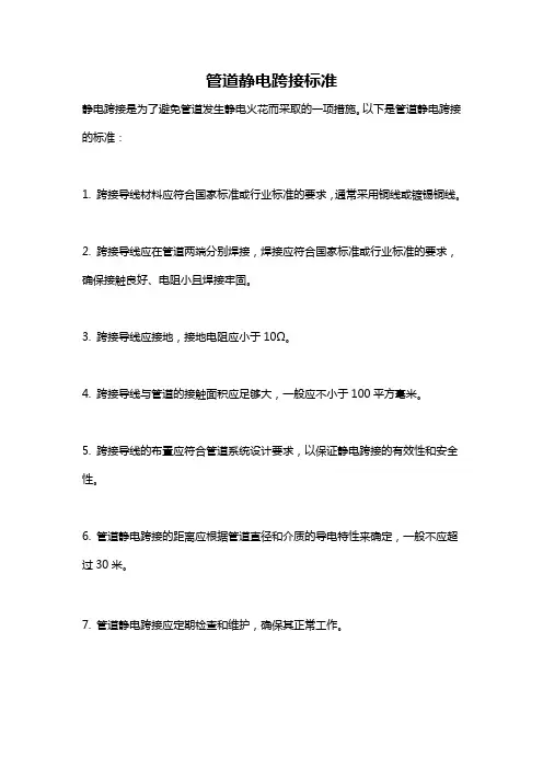 管道静电跨接标准