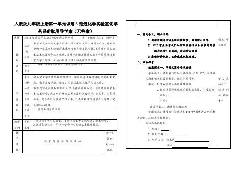 人教版九年级上册第一单元课题3走进化学实验室化学药品的取用导学案(无答案)