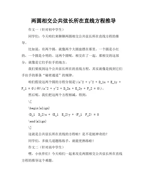 两圆相交公共弦长所在直线方程推导