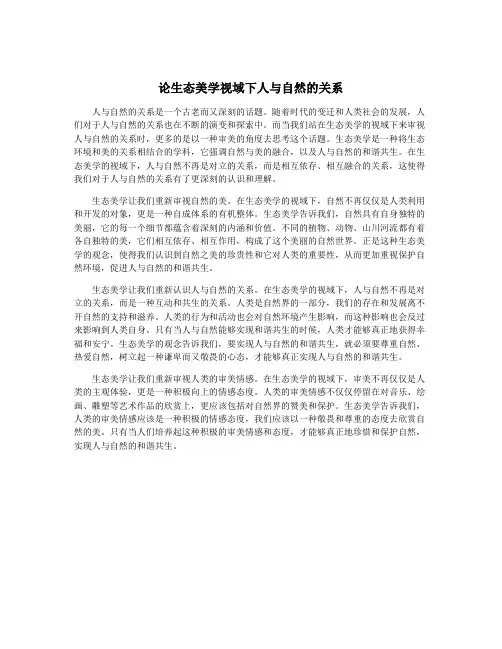 论生态美学视域下人与自然的关系
