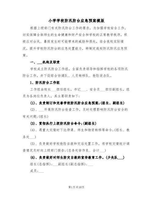 小学学校防汛防台应急预案模版(3篇)