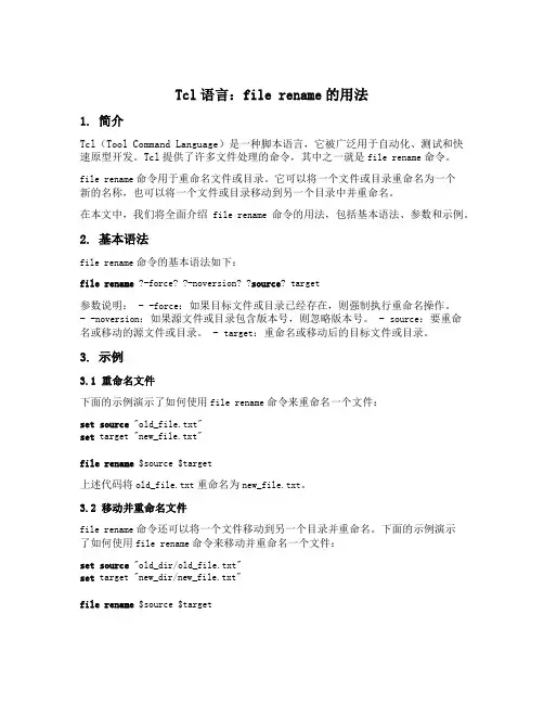 tcl语言file rename的用法