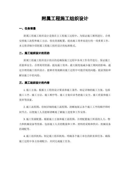 附属工程施工组织设计