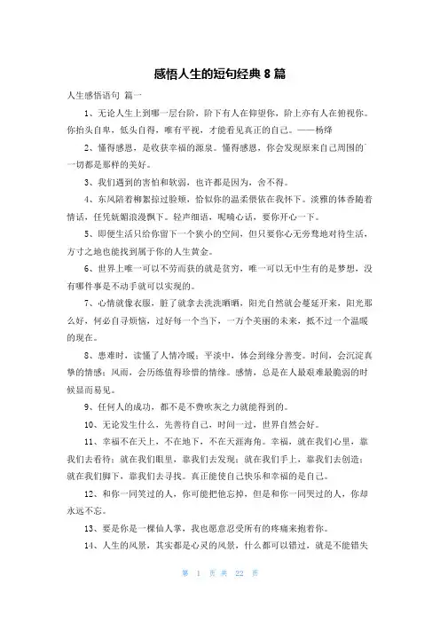 感悟人生的短句经典8篇