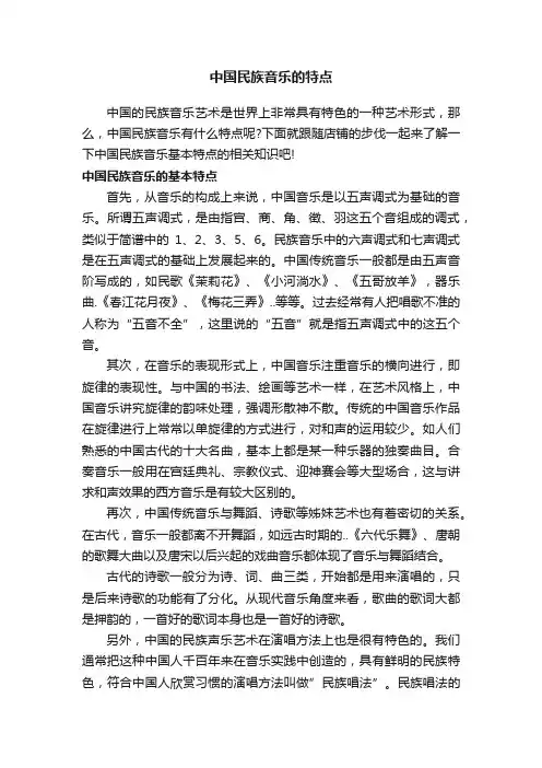 中国民族音乐的特点