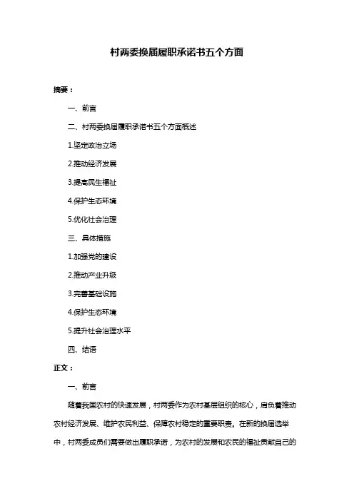 村两委换届履职承诺书五个方面