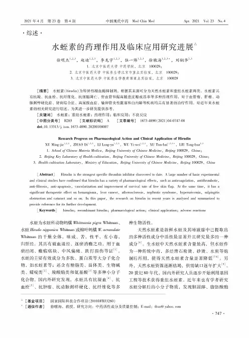 水蛭素的药理作用及临床应用研究进展