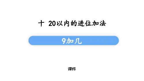 苏教版一年级上册数学《9加几》20以内的进位加法课件教学说课