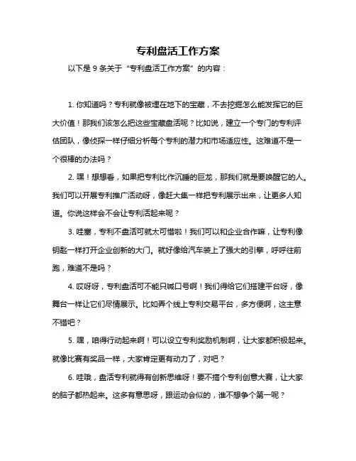 专利盘活工作方案