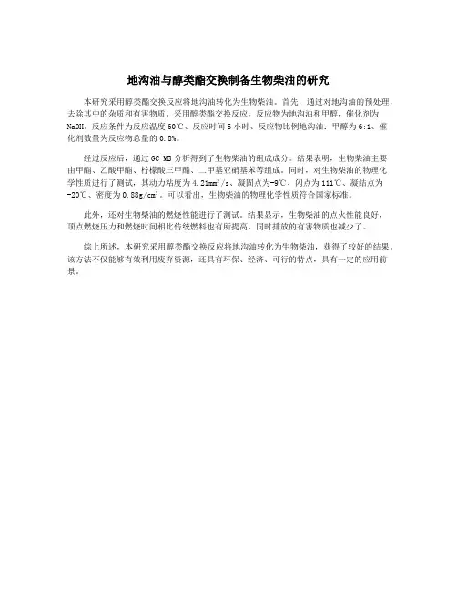 地沟油与醇类酯交换制备生物柴油的研究