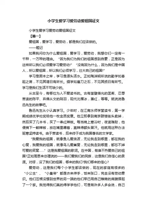 小学生爱学习爱劳动爱祖国征文