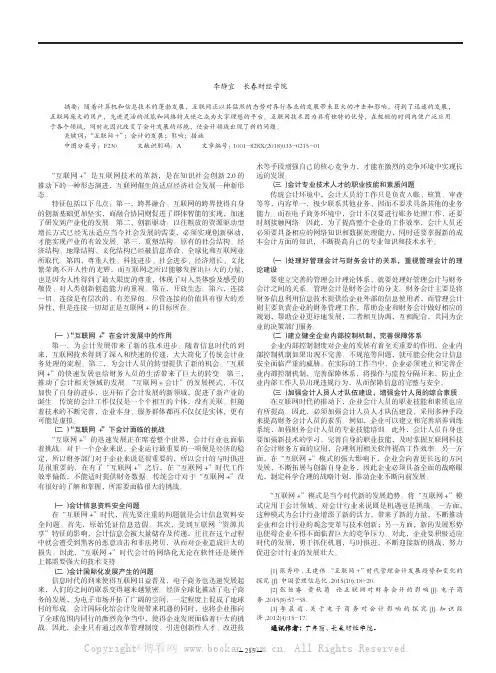 “互联网+”时代对会计发展的冲击和影响