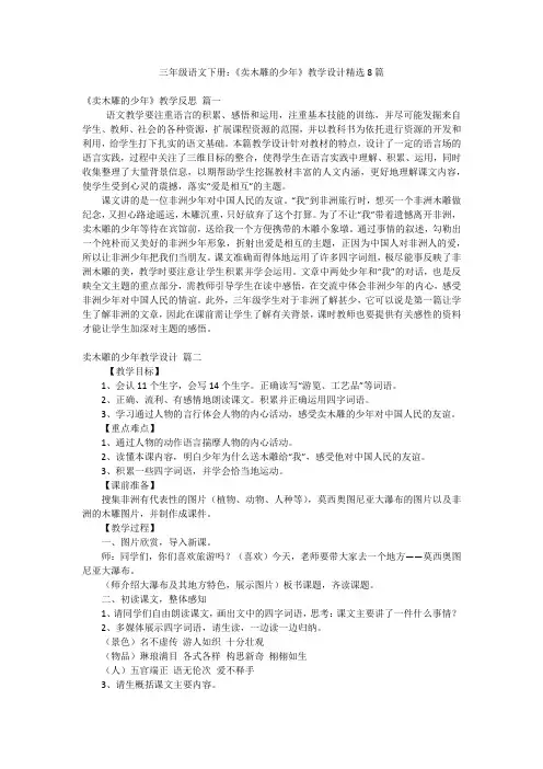 三年级语文下册：《卖木雕的少年》教学设计精选8篇