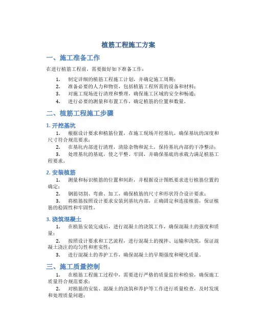 植筋工程施工方案