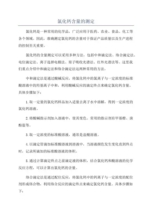 氯化钙含量的测定