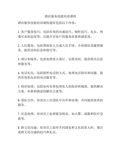酒店服务技能培训课程