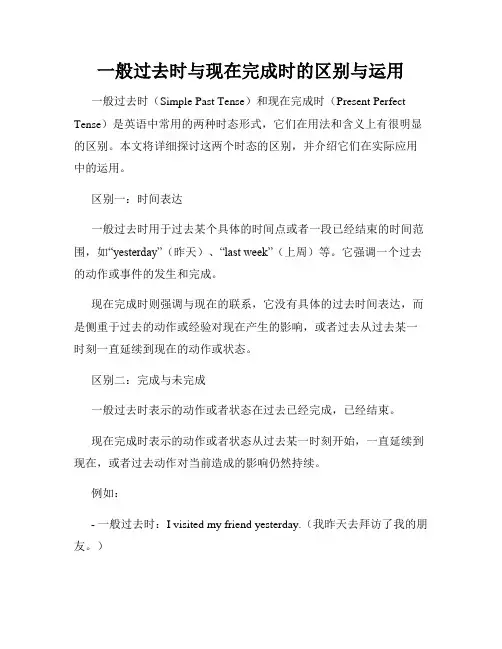 一般过去时与现在完成时的区别与运用