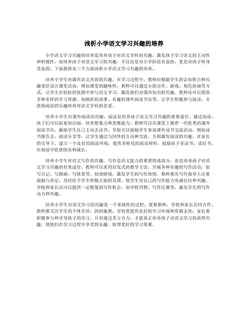 浅析小学语文学习兴趣的培养