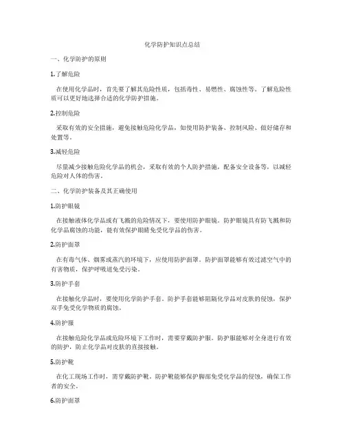 化学防护知识点总结